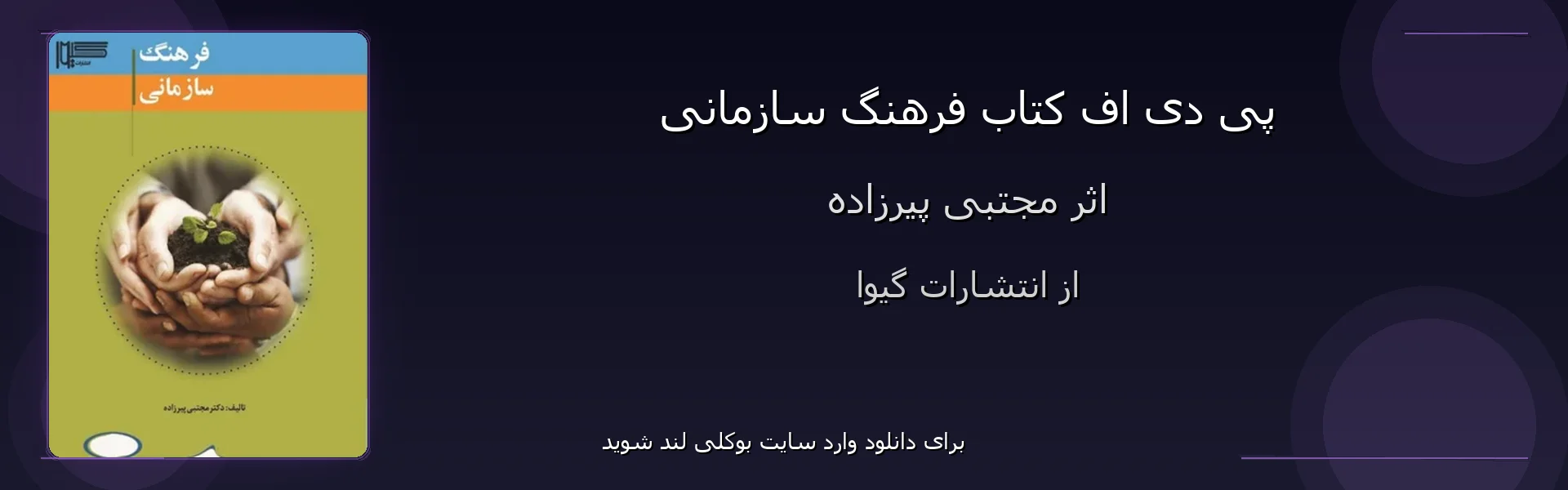 فرهنگ سازمانی - بنر - فایل استور